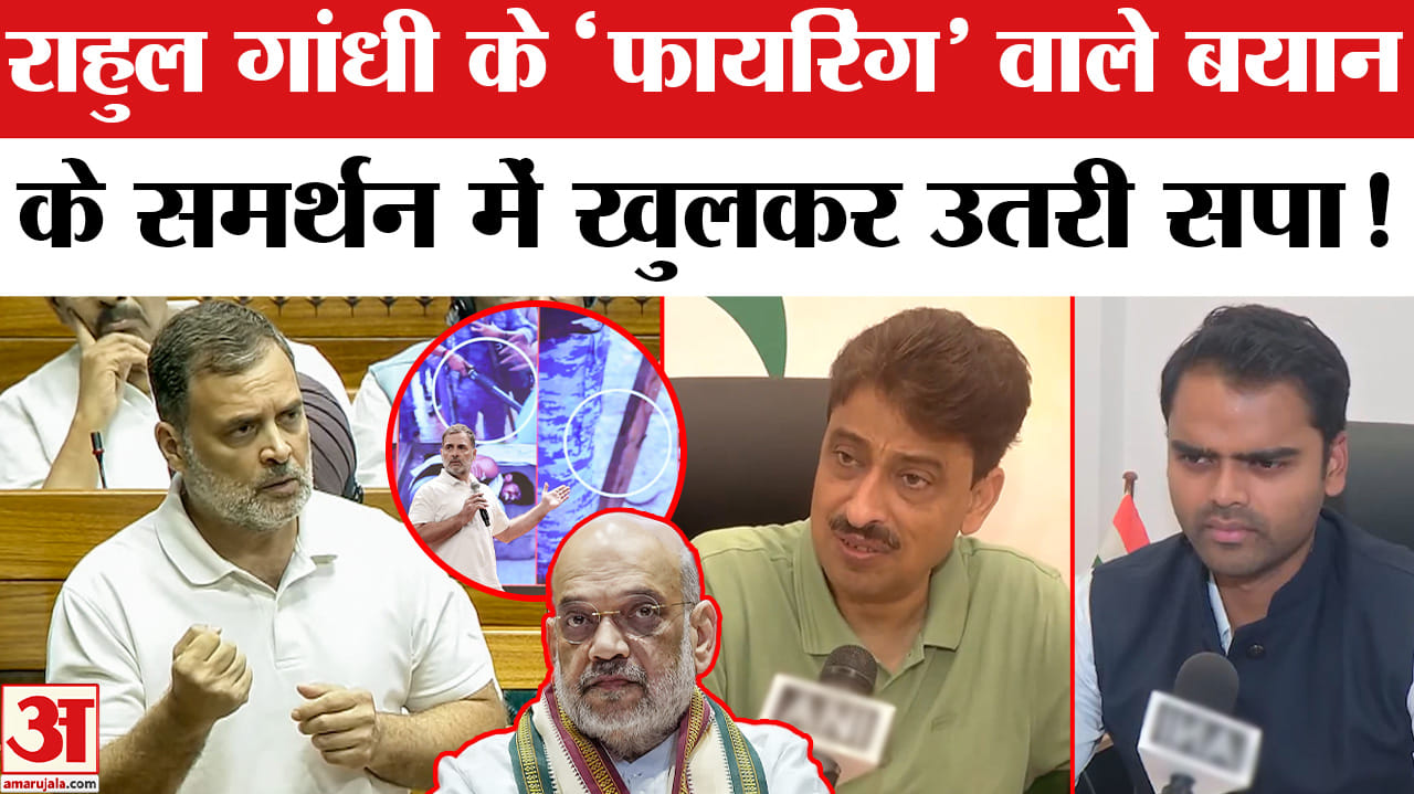 Rahul Gandhi on Amit Shah: राहुल गांधी के 'फायरिंग' वाले बयान का सपा ने किया खुलकर समर्थन!