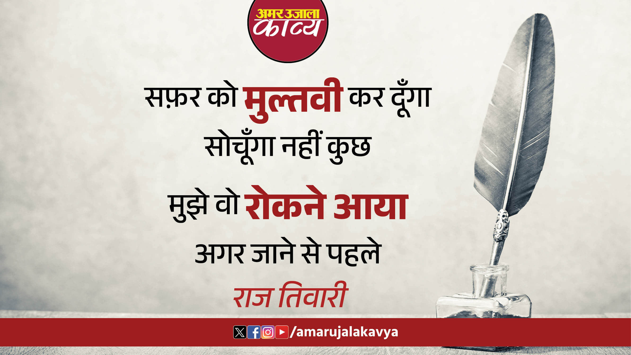 raj tiwari famous ghazal humesha muskurao aankh bhar jane se pahle