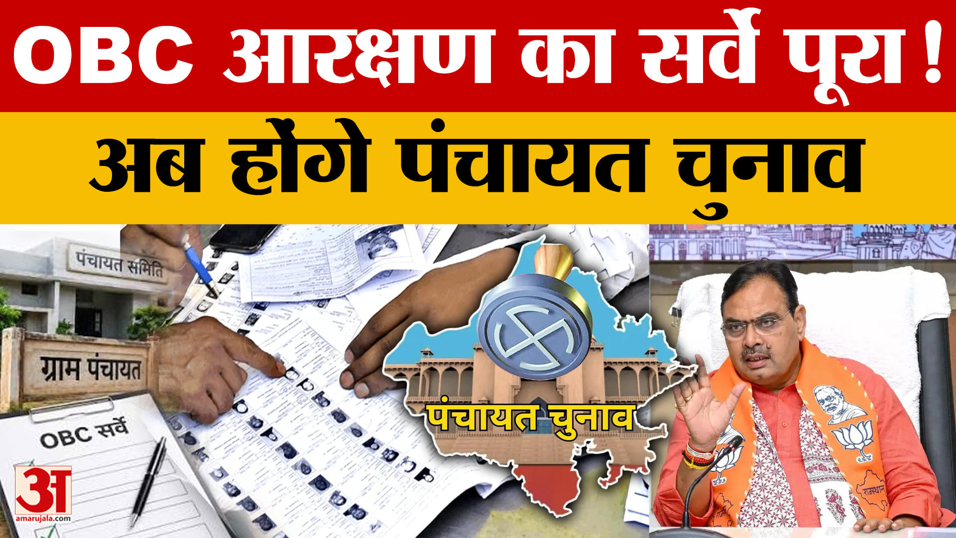 राजस्थान में OBC सर्वे पूरा, पंचायत-निकाय चुनाव की तैयारियां तेज