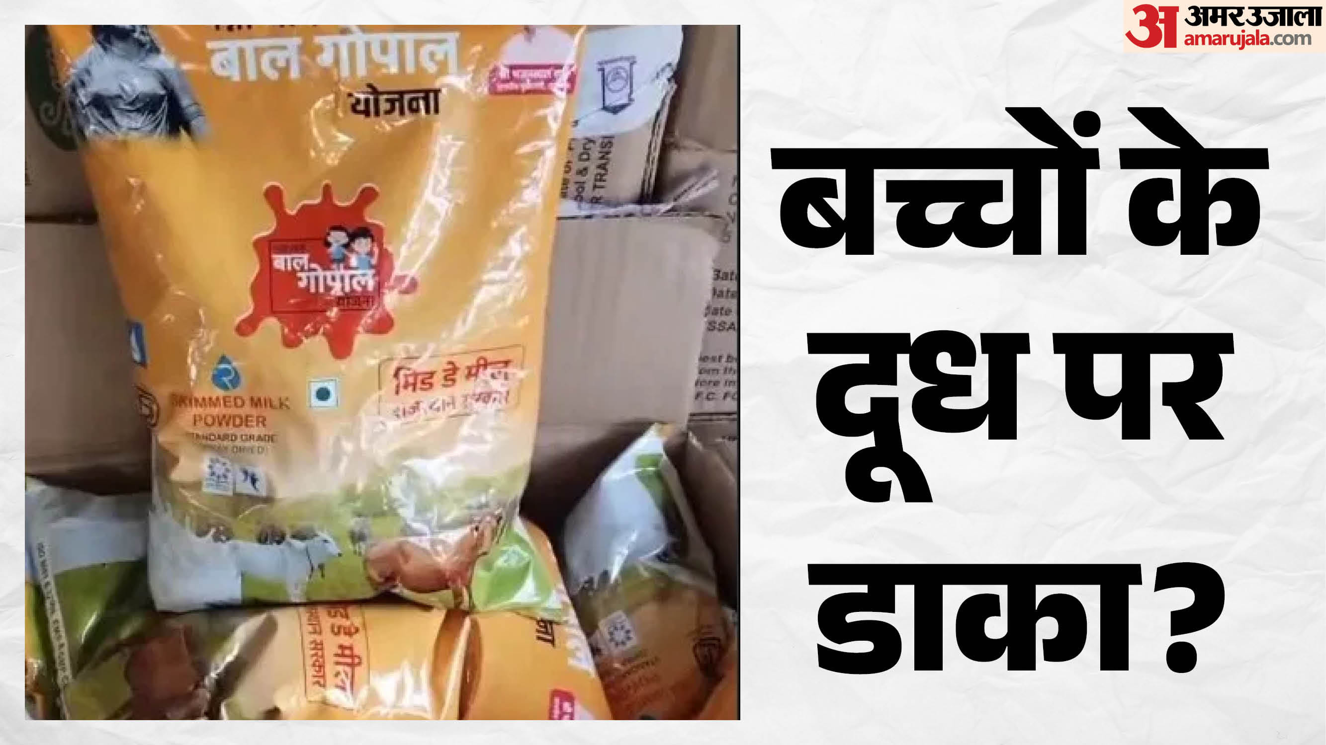 बाल गोपाल योजना में बड़ी गड़बड़ी
