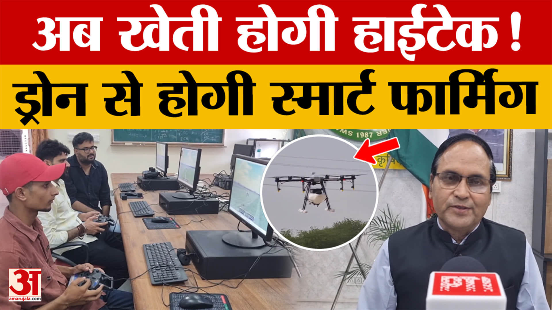 Rajasthan में खेती होगी हाईटेक, Bikaner में शुरू हुआ ड्रोन ट्रेनिंग सेंटर