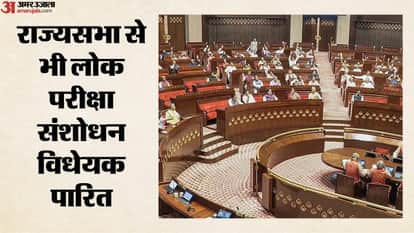 राज्यसभा से लोक परीक्षा बिल पारित