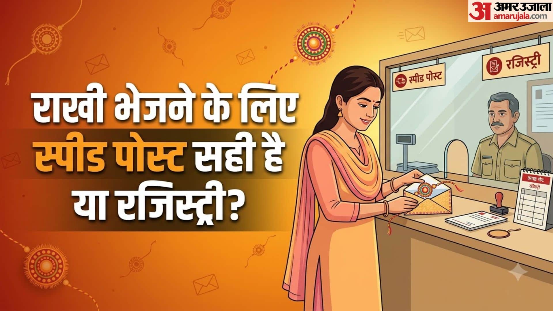 रक्षाबंधन पर राखी कैसे भेजें