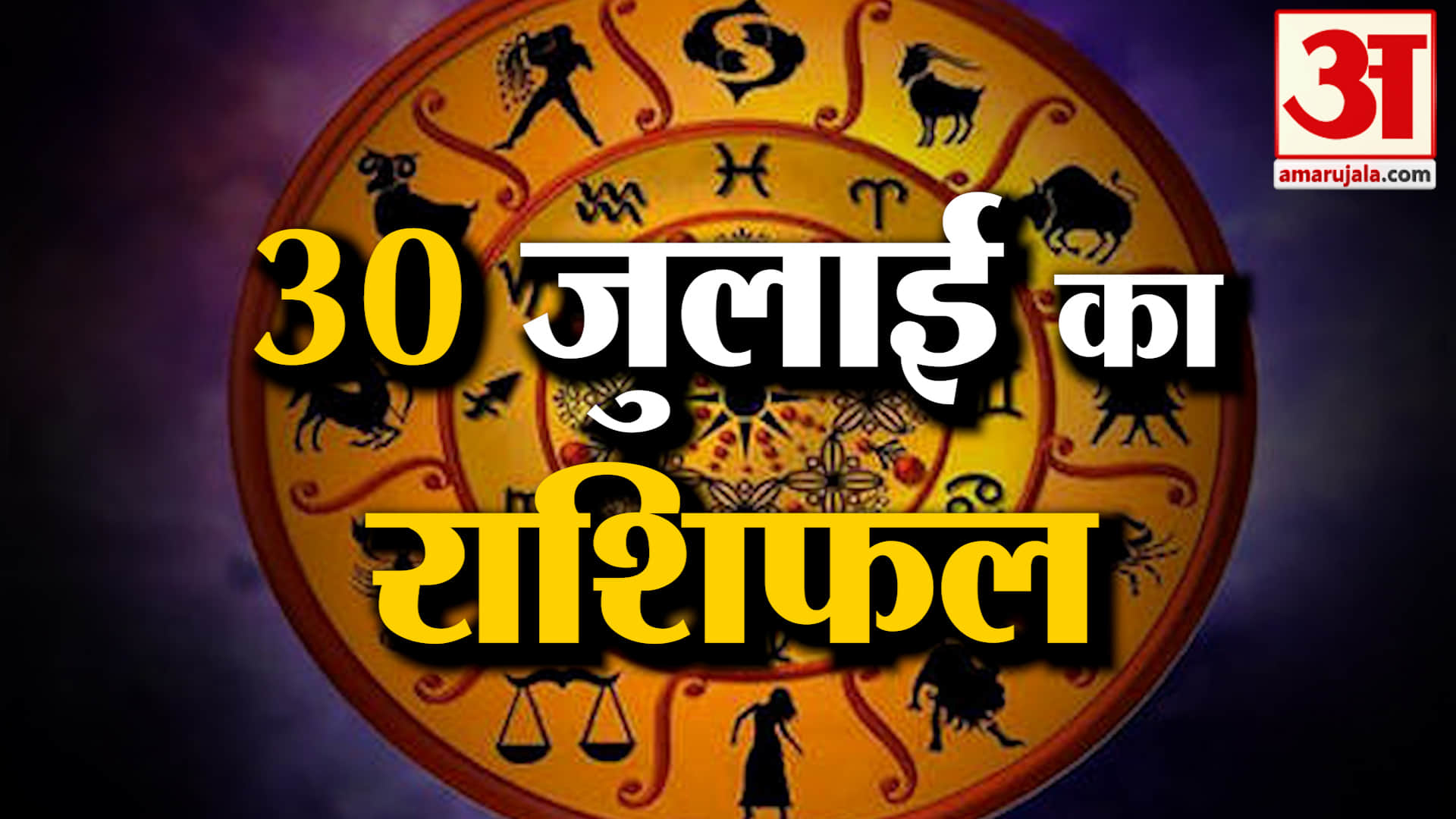 Rashifal 30 July 2026: देखिए क्या कहती है आपकी राशि | Aaj Ka Rashifal | Horoscope | Amar Ujala