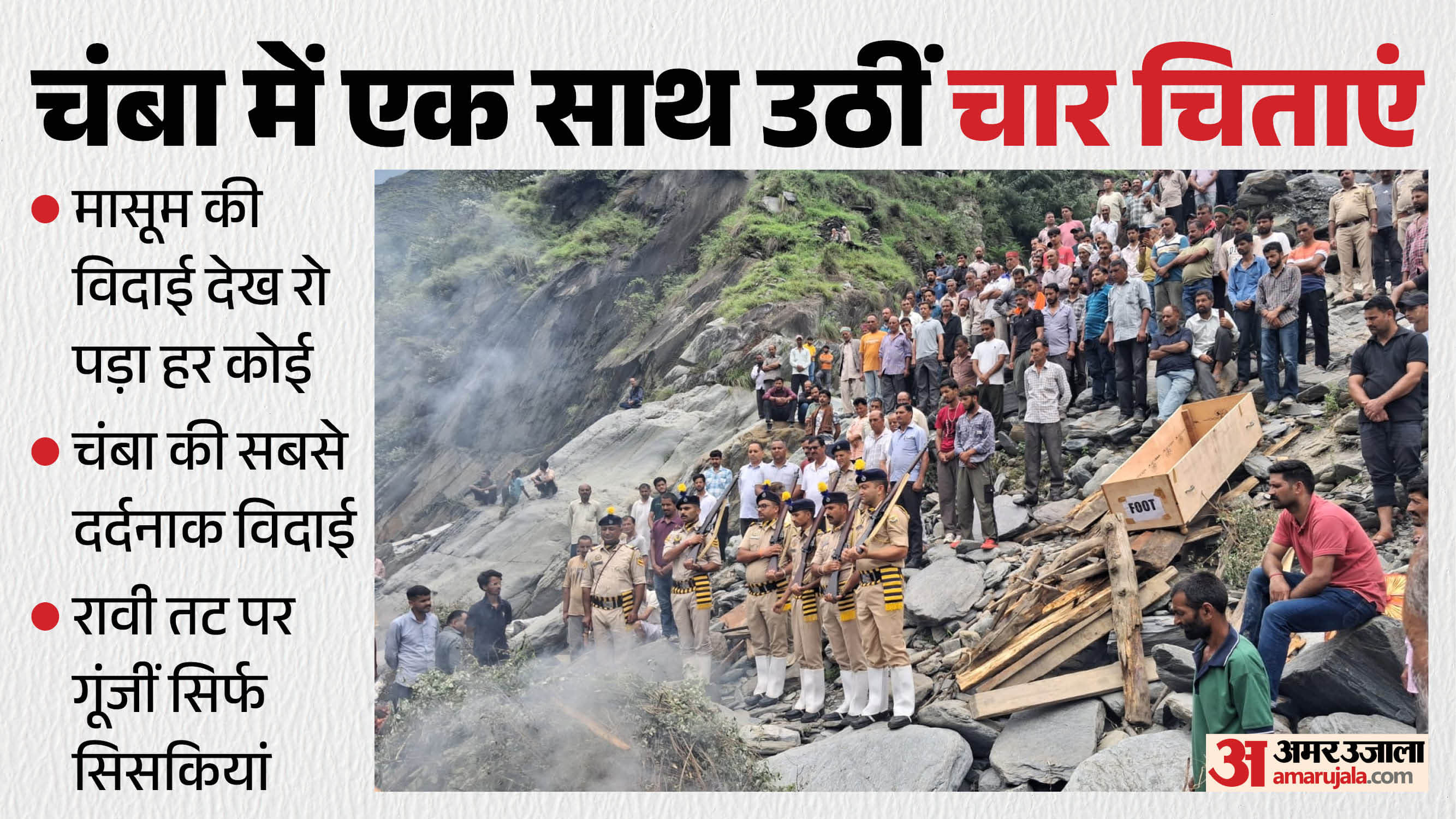 रावी के तट पर आरक्षी रिपन को राजकीय सम्मान के साथ अंतिम विदाई देते पुलिस के जवान।