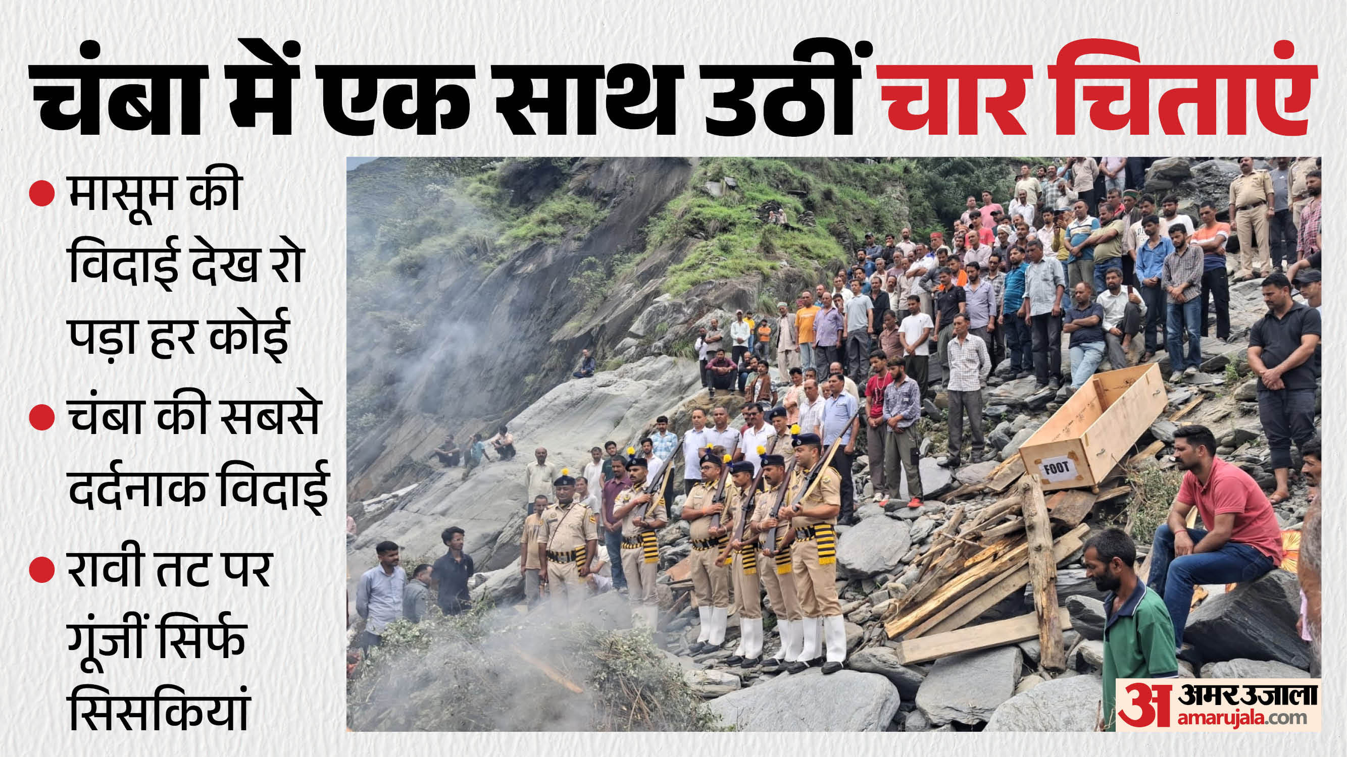 रावी के तट पर आरक्षी रिपन को राजकीय सम्मान के साथ अंतिम विदाई देते पुलिस के जवान।