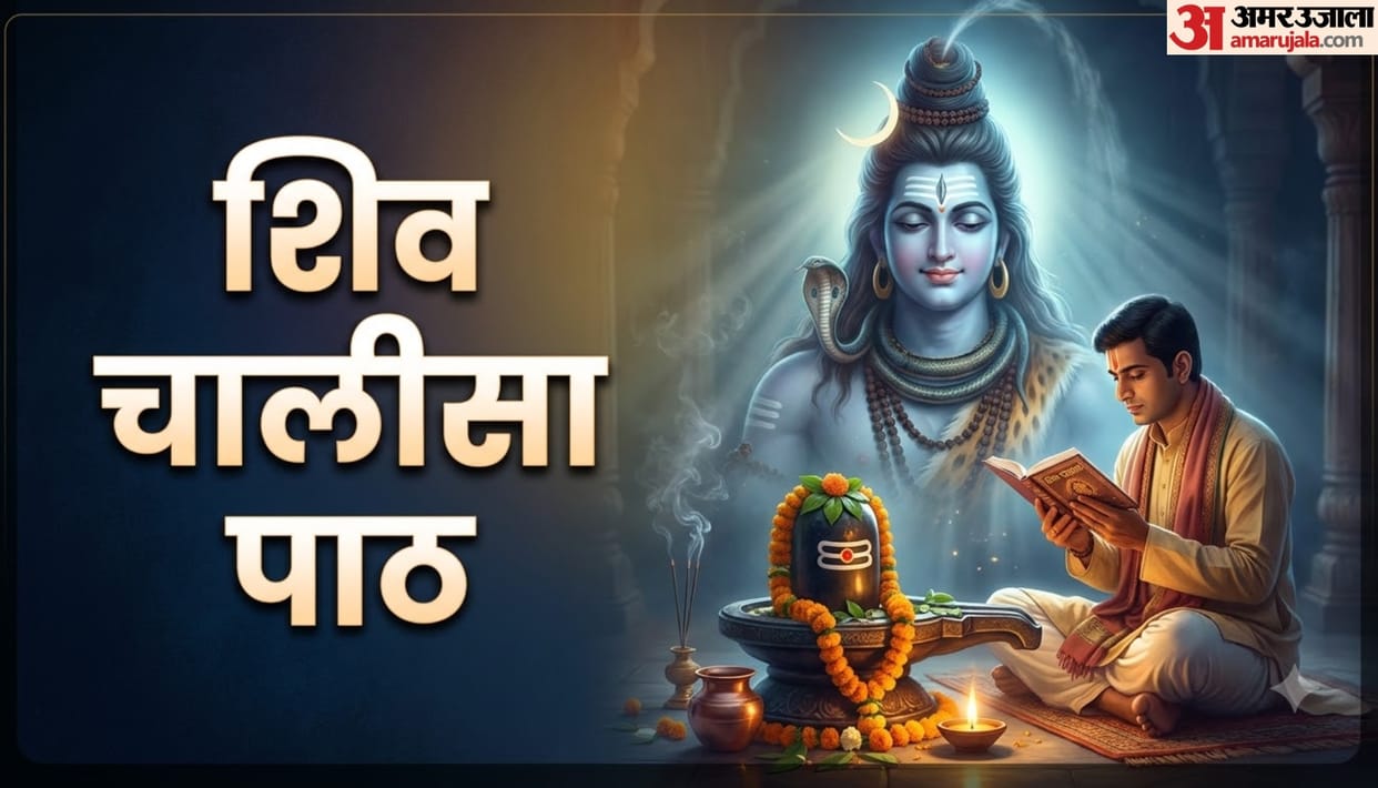 shiv chalisa path benefits in sawan 2026 know rules in hindi