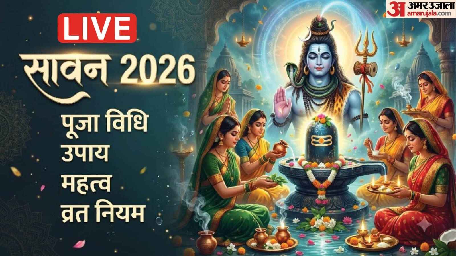 30 जुलाई से सावन का महीना शुरू