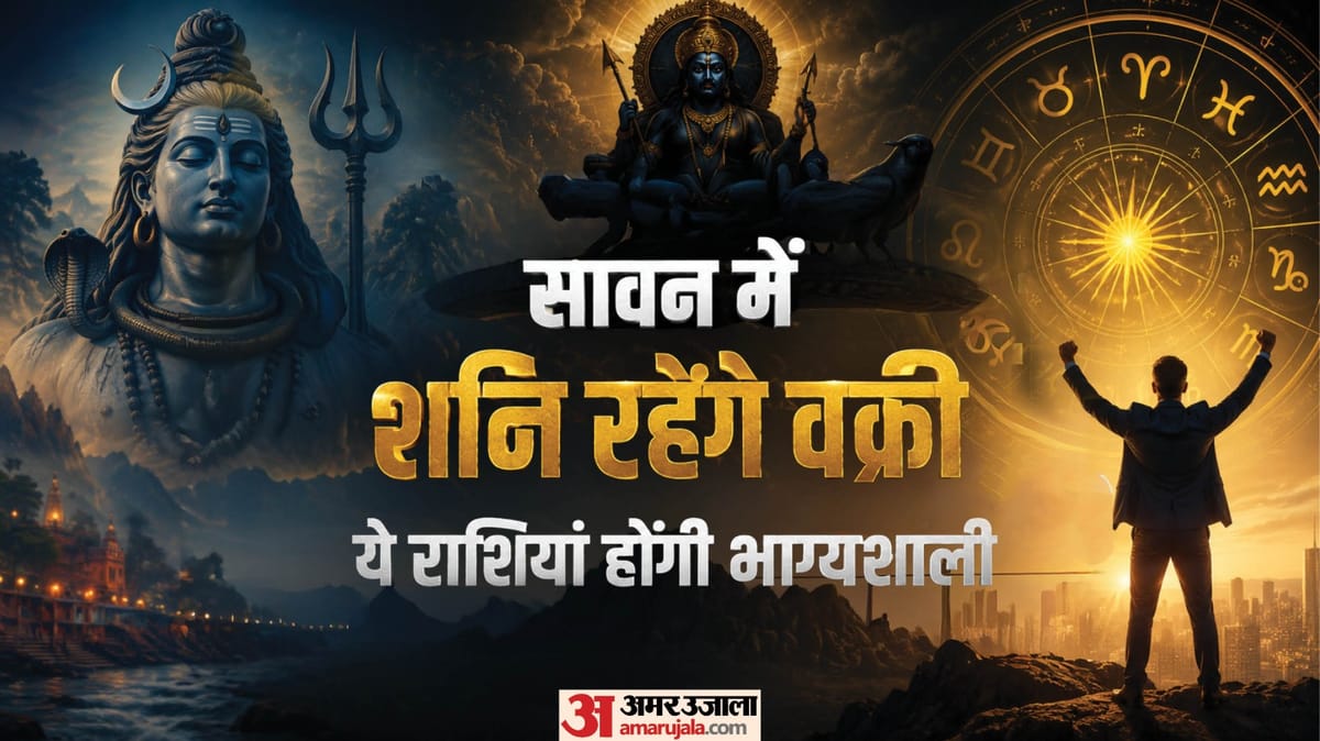 सावन में शनि की रहेगी उल्टी चाल, जानें किन राशि वालों की चमकेगी किस्मत और किसके अटकेंगे काम