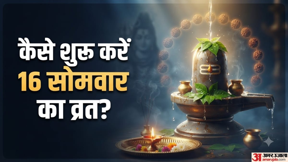 सावन के पहले सोमवार से शुरू करें सोलह सोमवार व्रत, जानिए संकल्प से उद्यापन तक के जरूरी नियम