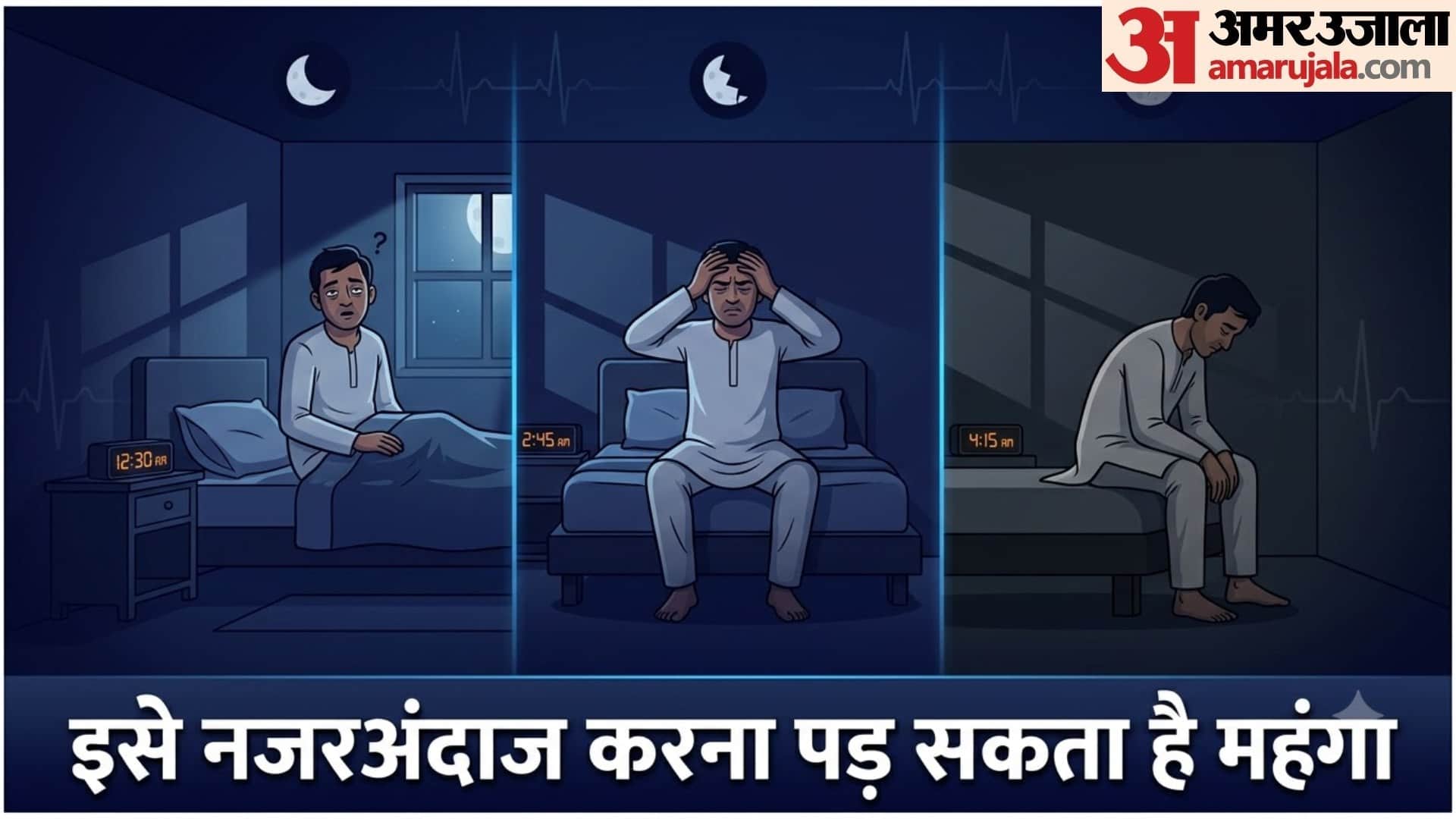 रात में नींद टूटने के पीछे छिपी हो सकती हैं ये गंभीर वजहें
