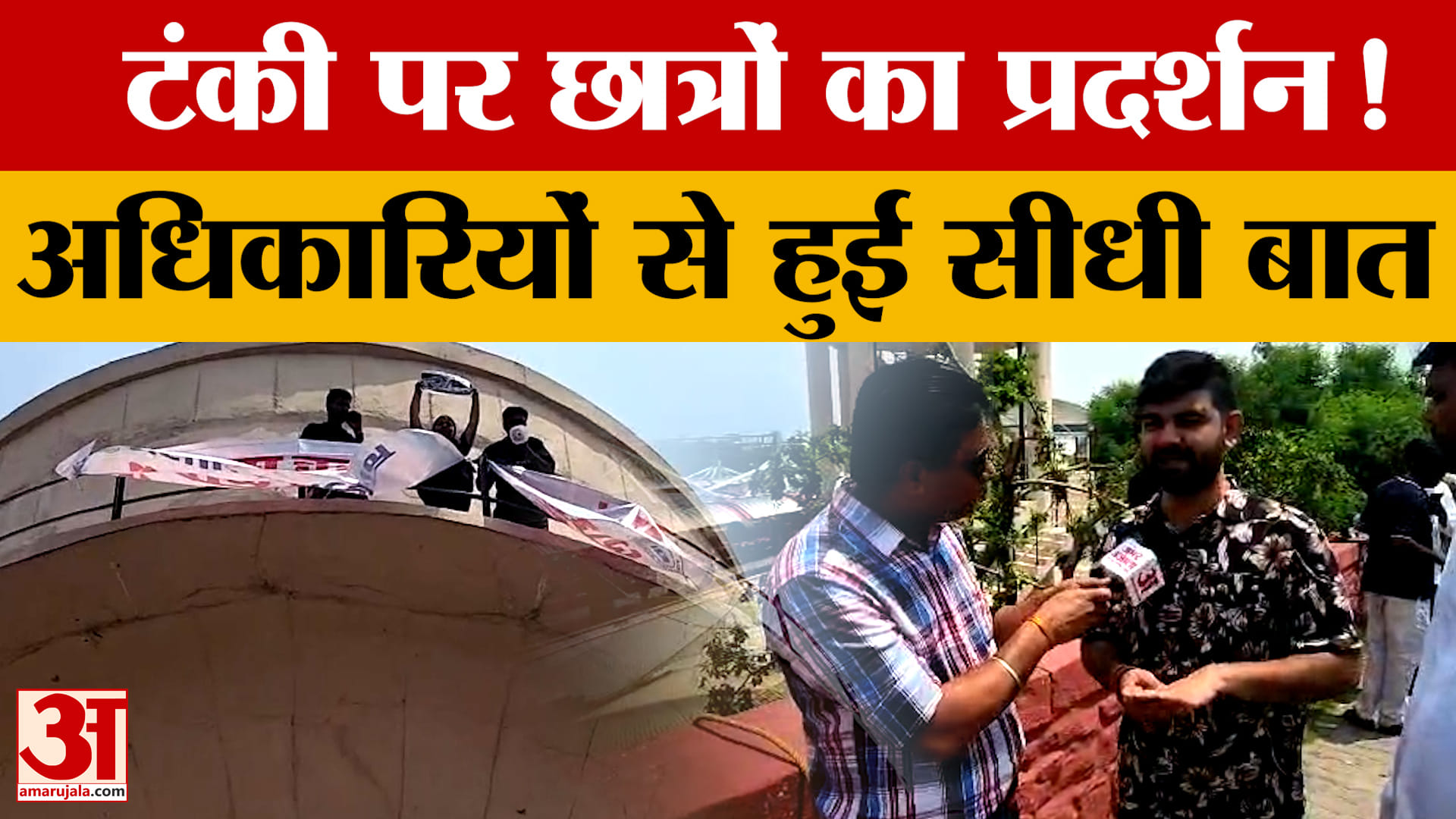 टंकी पर छात्र
