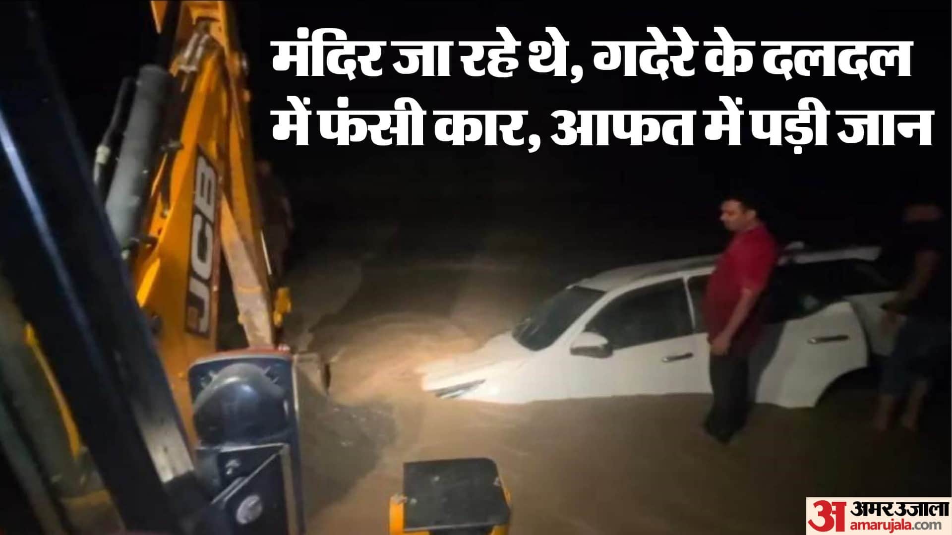दलदल में फंसा वाहन