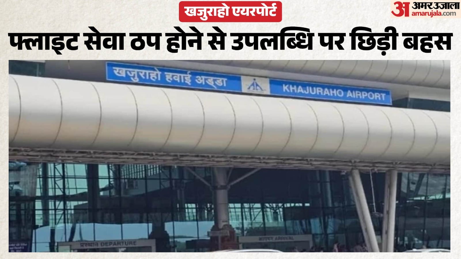 देश में नंबर-1 का ताज; नियमित उड़ानों के अभाव पर सवाल।