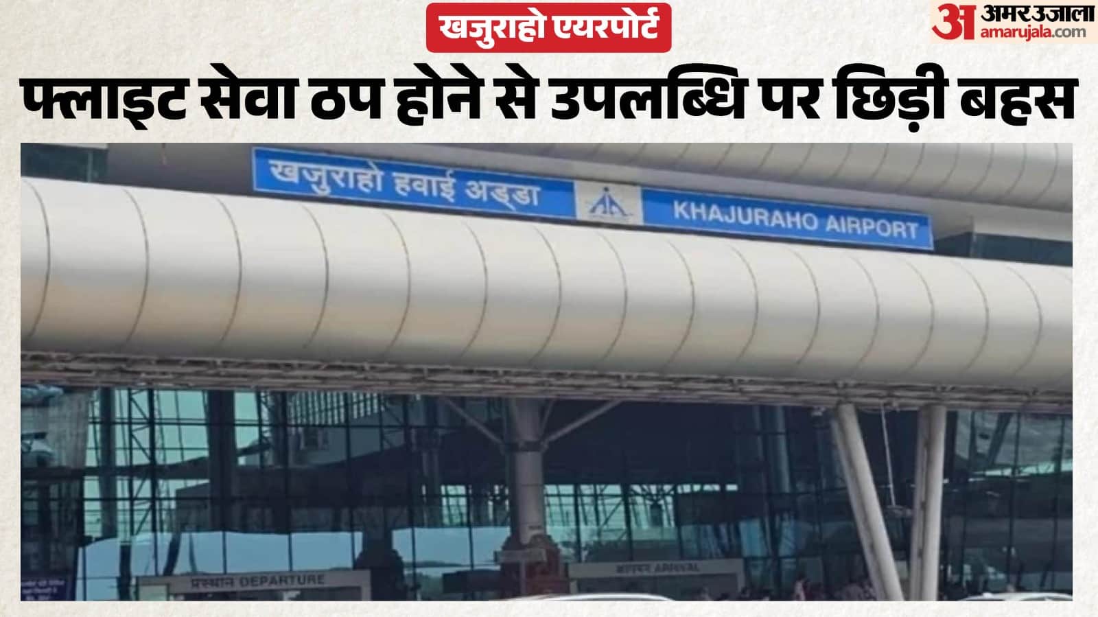 देश में नंबर-1 का ताज; नियमित उड़ानों के अभाव पर सवाल।