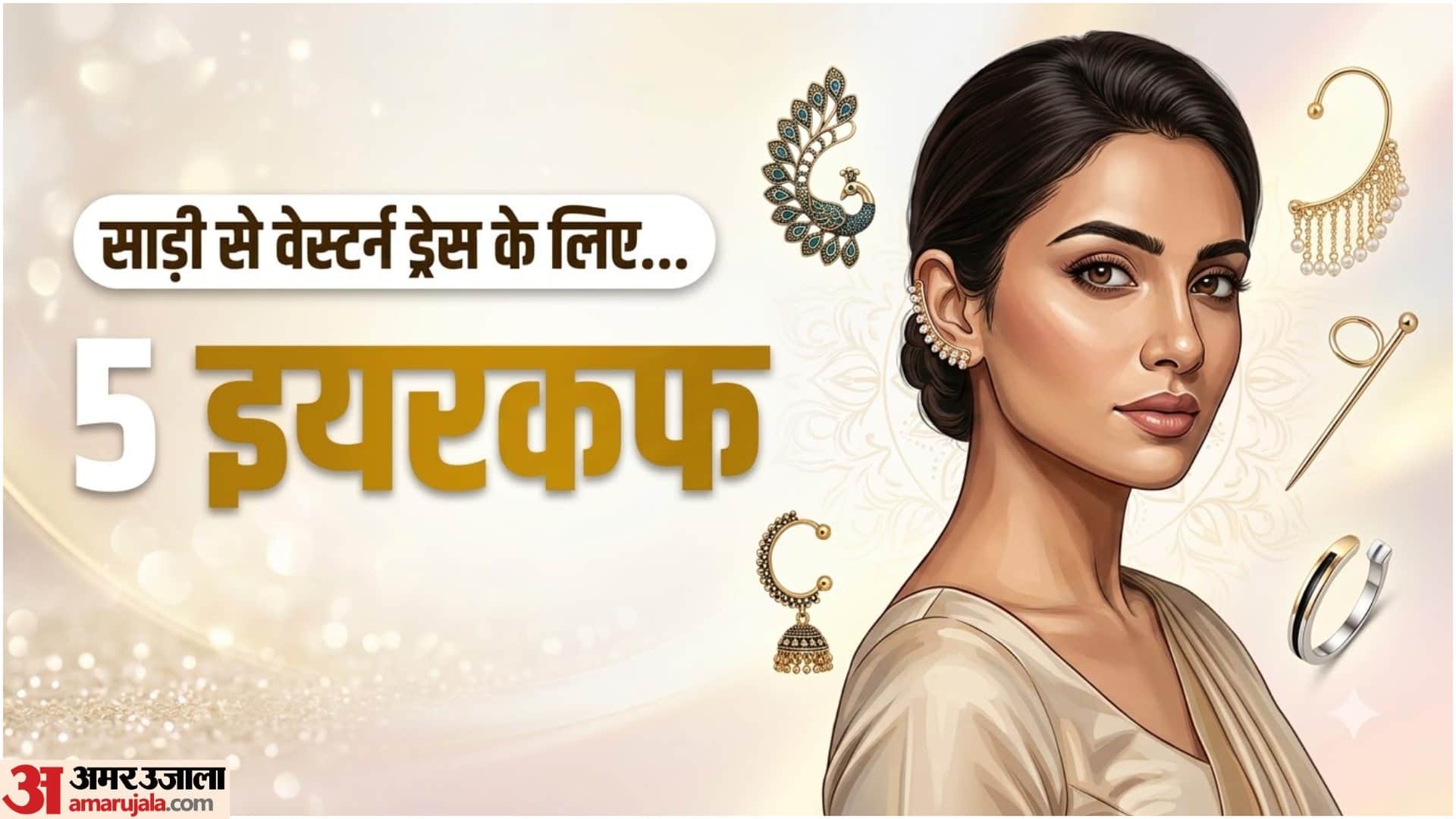 ट्रेंडी इयर कफ