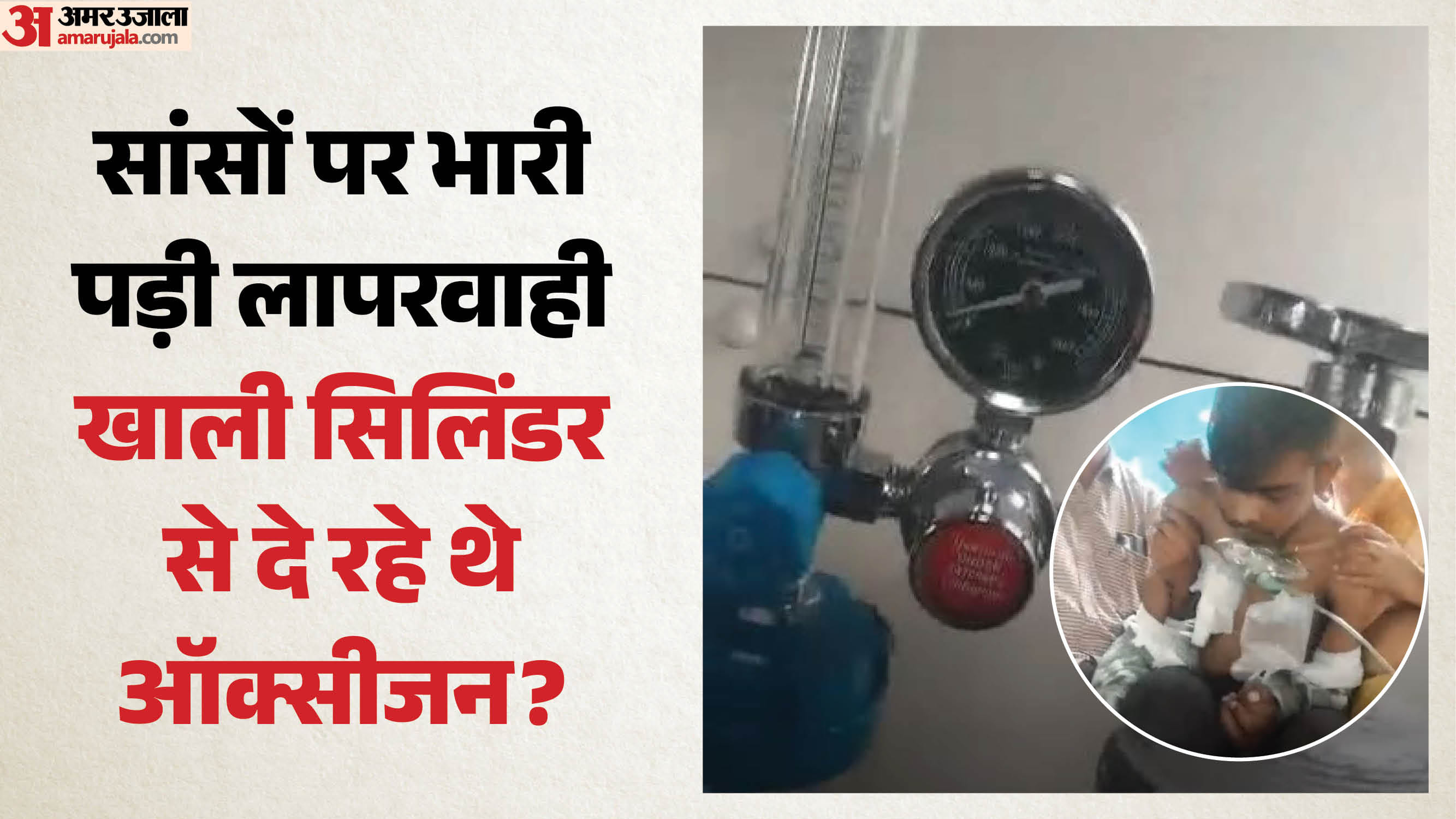 वायरल वीडियो में सिलिंडर के मीटर में ऑक्सीजन शून्य पर दिखाई दे रही है।