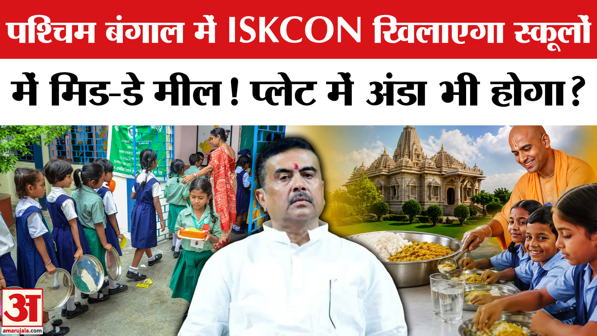 बंगाल में मिड-डे मील में बड़ा बदलाव