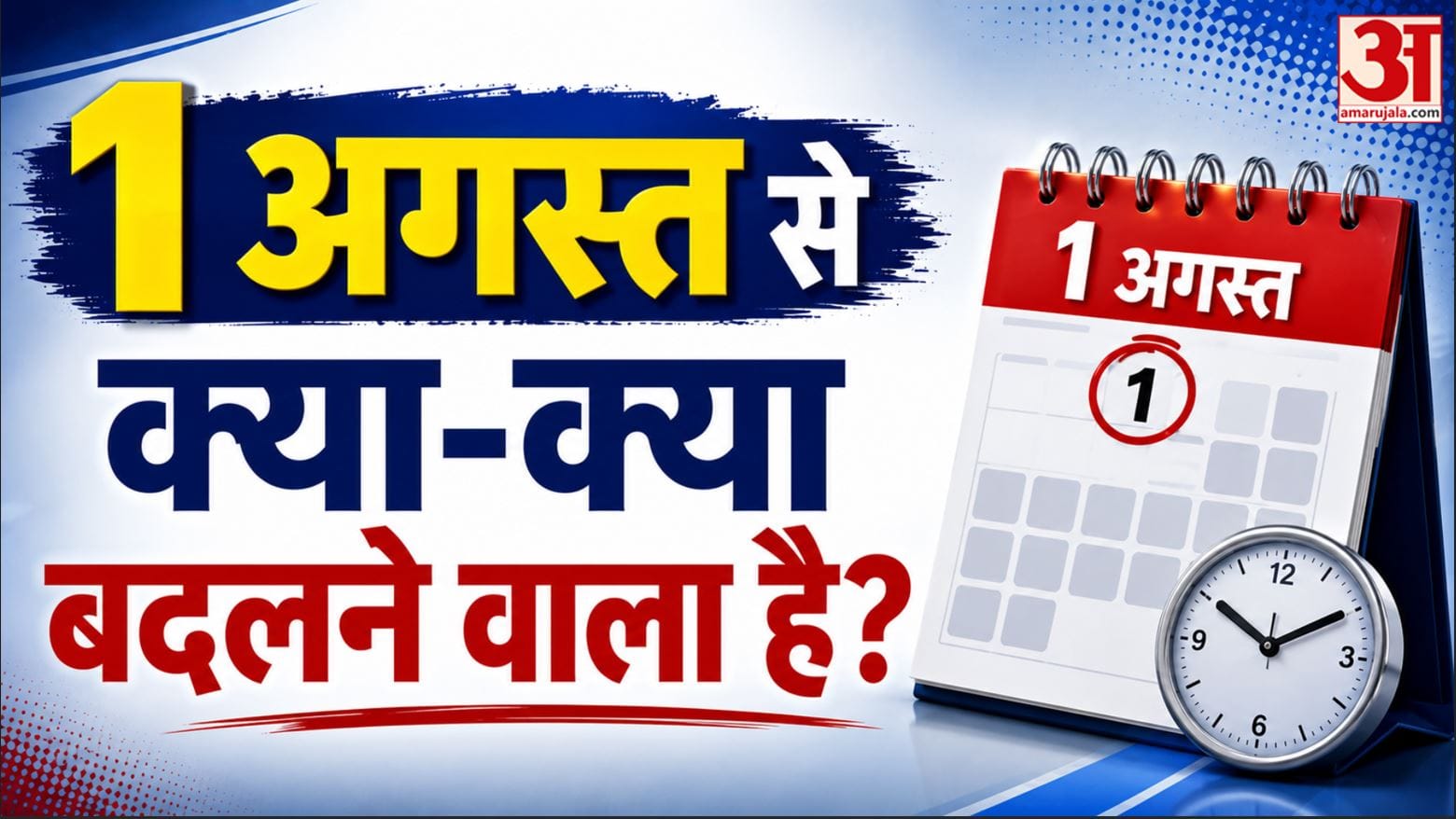 1 August New Rules 2026:1 अगस्त से बदल जाएंगे 5 बड़े नियम |LPG, ITR, Tatkal Ticket, Credit Card,CKYC