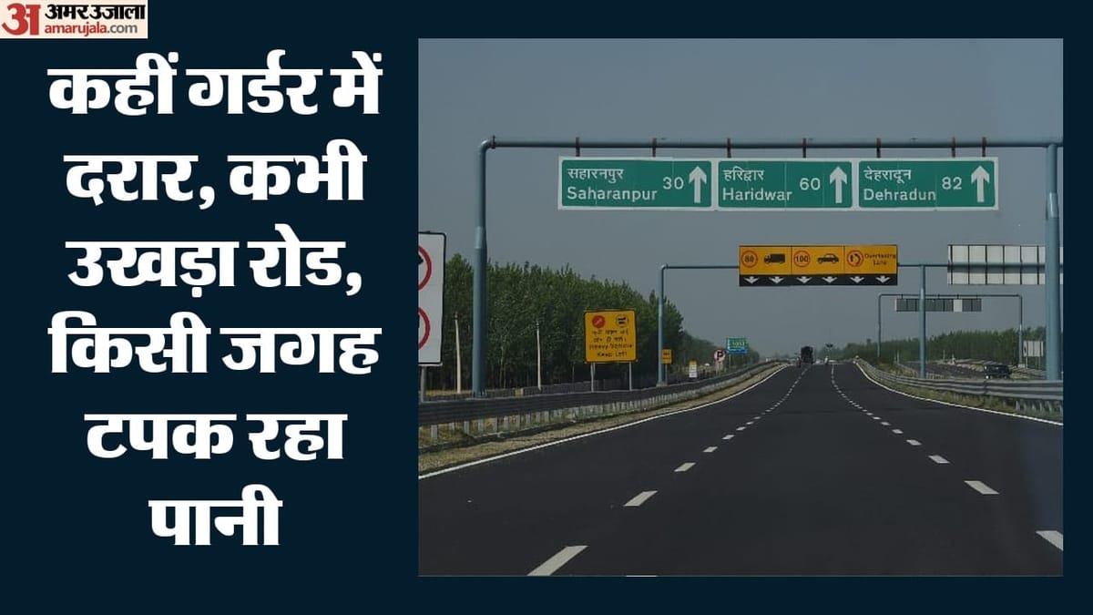 Saharanpur:दिल्ली-देहरादून एक्सप्रेसवे पर सड़क धंसी, आईं दरारें; अप्रैल में किया था पीएम मोदी ने लोकार्पण – Saharanpur: Road Caves In And Cracks Appear On The Delhi-dehradun Expressway Saharanpur:दिल्ली-देहरादून एक्सप्रेसवे पर सड़क धंसी, आईं दरारें; अप्रैल में किया था पीएम मोदी ने लोकार्पण – Saharanpur: Road Caves In And Cracks Appear On The Delhi-dehradun Expressway