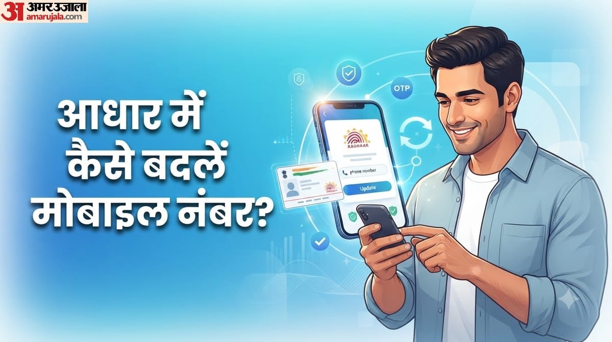 कहीं जाने की जरूरत नहीं! नए एप से घर बैठे ऐसे बदल सकते हैं आधार से लिंक मोबाइल नंबर, तरीका-फीस जानें
