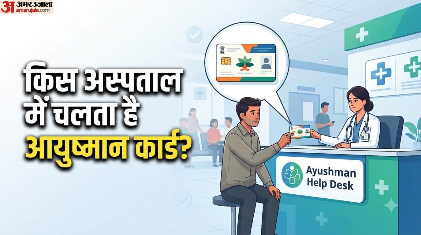 आयुष्मान कार्ड से कहां करवाएं मुफ्त इलाज?