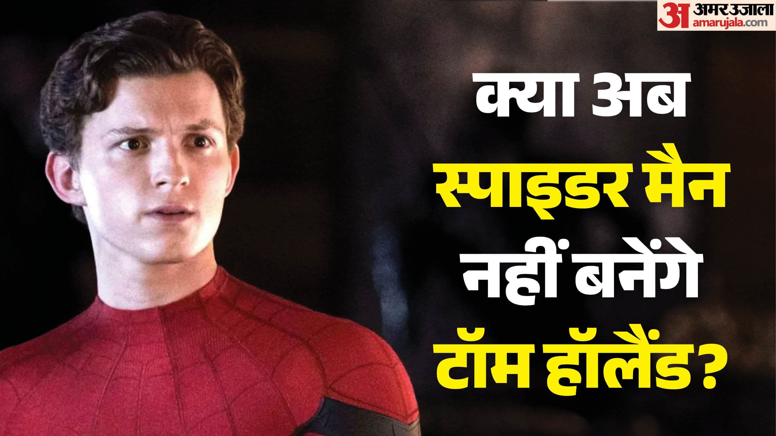 अब स्पाइडर मैन के रोल में नजर नहीं आएंगे टॉम हॉलैंड