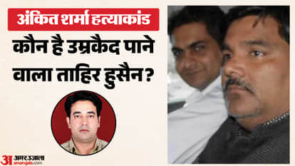 अंकित शर्मा हत्याकांड
