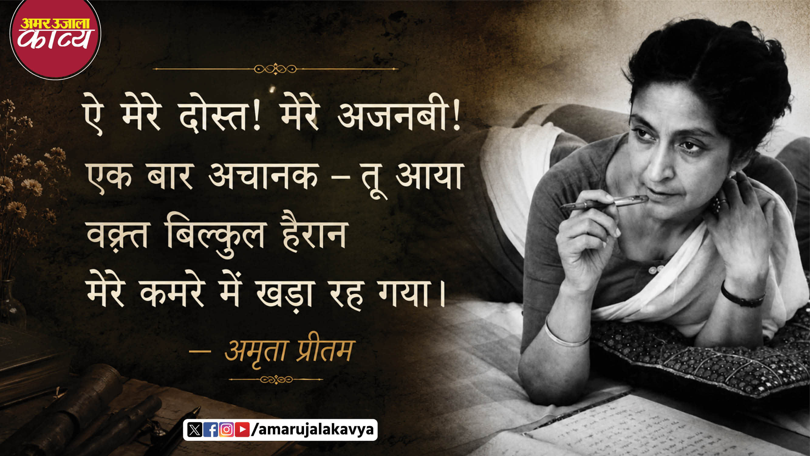 amrita pritam famous poetry in hindi aye mere dost mere ajnabee