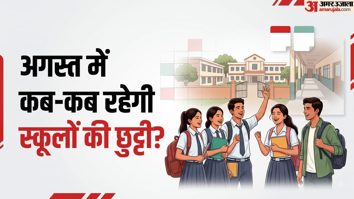 अगस्त में कब-कब रहेगी स्कूलों की छुट्टी? स्वतंत्रता दिवस से रक्षाबंधन तक पूरी लिस्ट देखें
