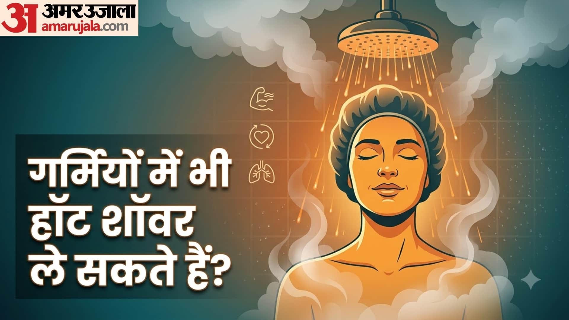 हॉट शॉवर लेने के क्या फायदे हैं?