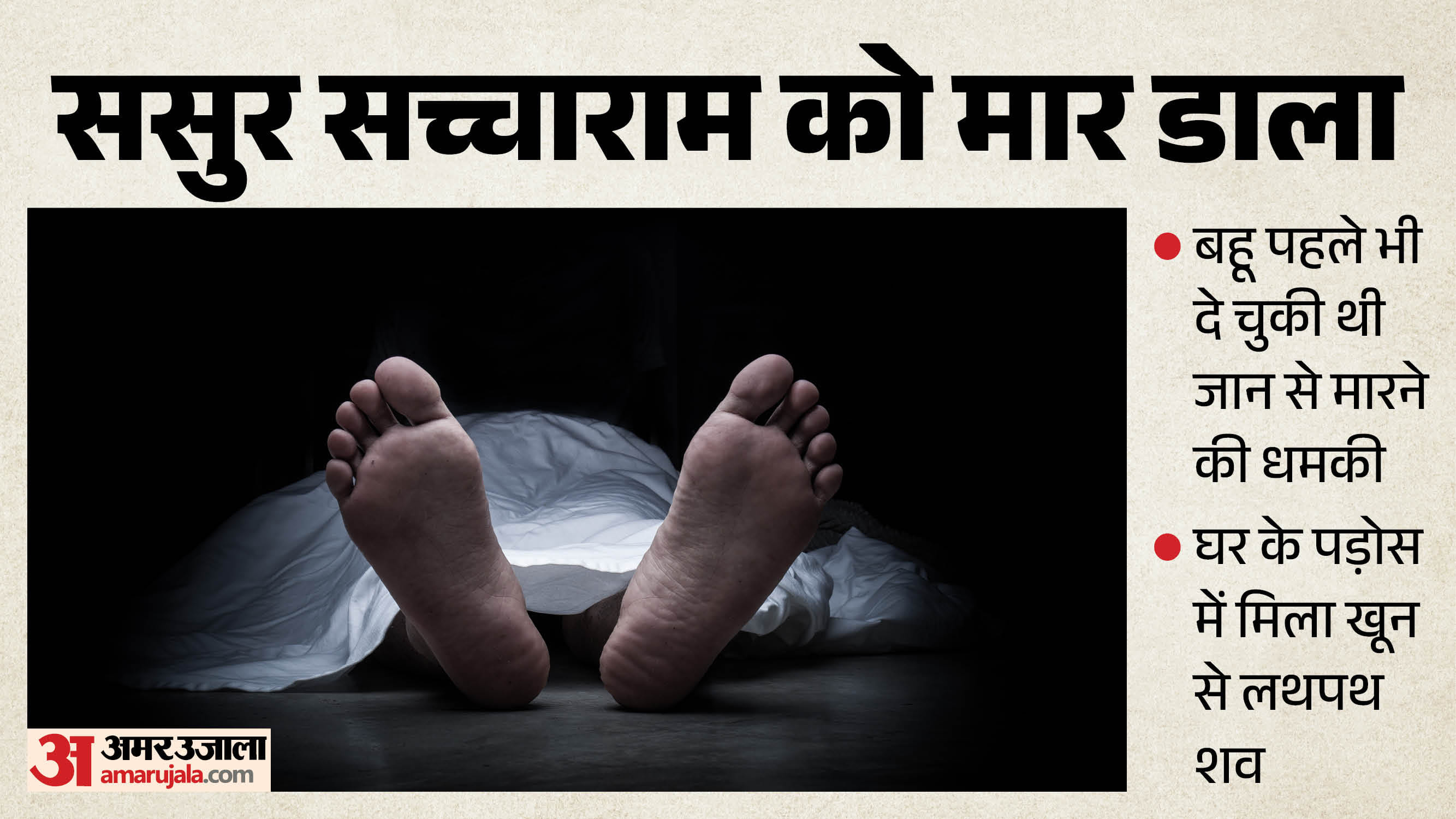 बहू ने ससुर की हत्या की