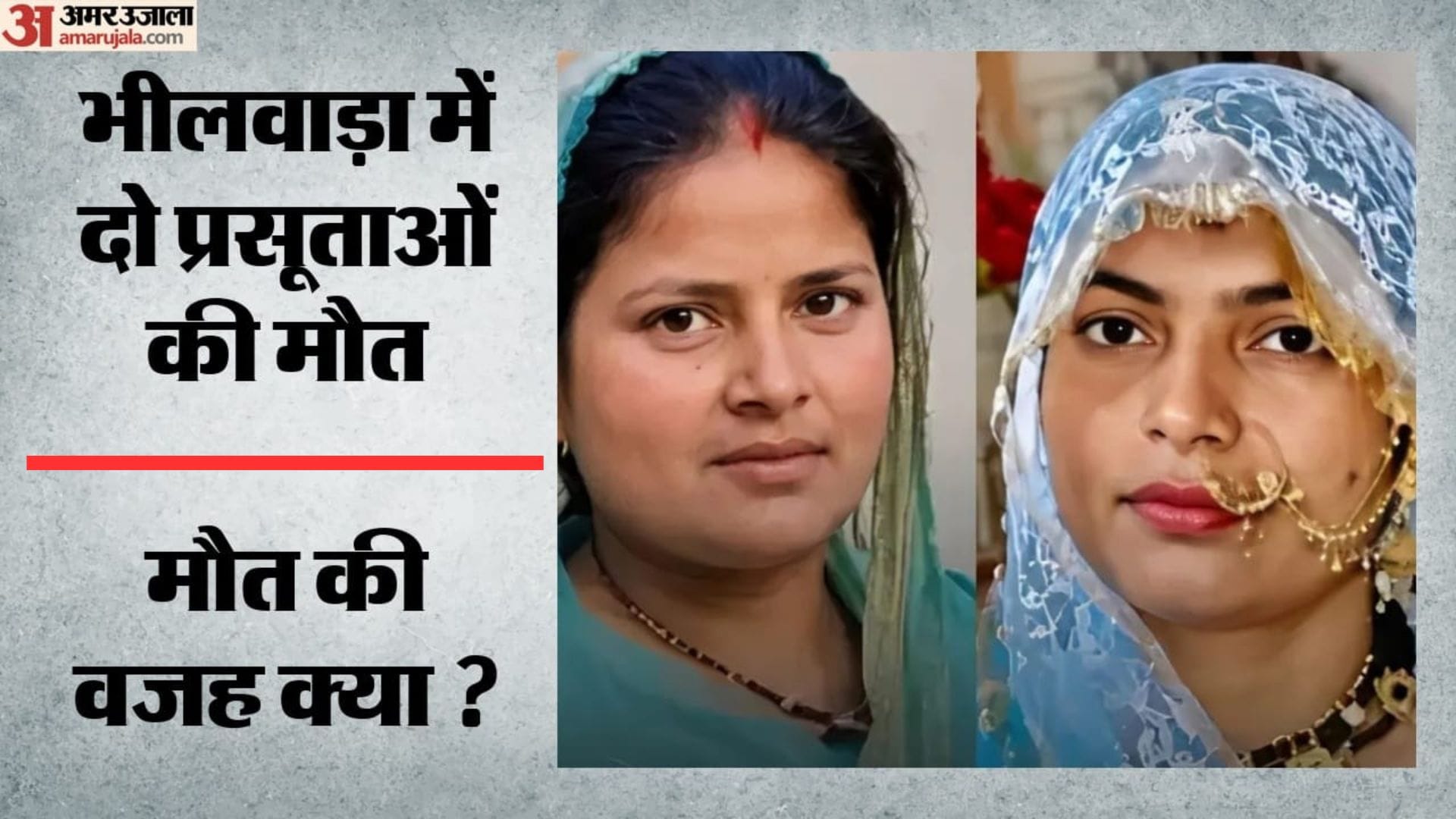 भीलवाड़ा में दो प्रसूताओं की मौत