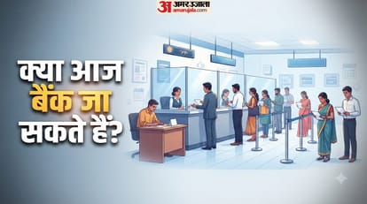 बैंक आज खुले हैं या नहीं?