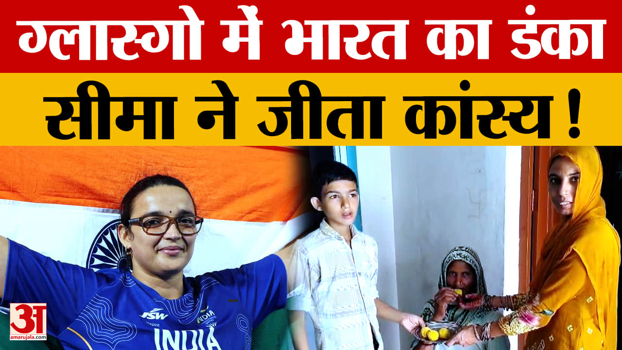 Commonwealth Games: ग्लास्गो में सीमा कालीरमण ने जीता कांस्य पदक, परिवार ने कहा- देश का बढ़ाया मान
