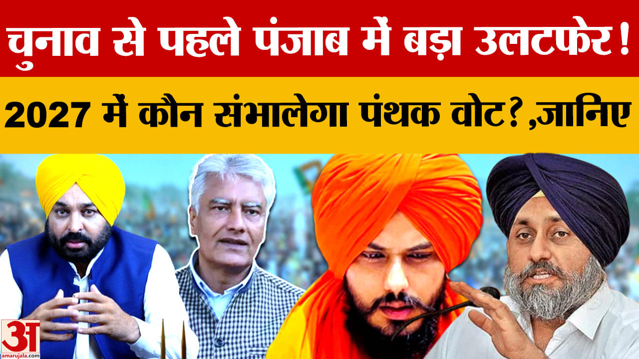 पंथक राजनीति में बदल रहे समीकरण, शिअद बादल के सामने वारिस पंजाब दे की नई चुनौती