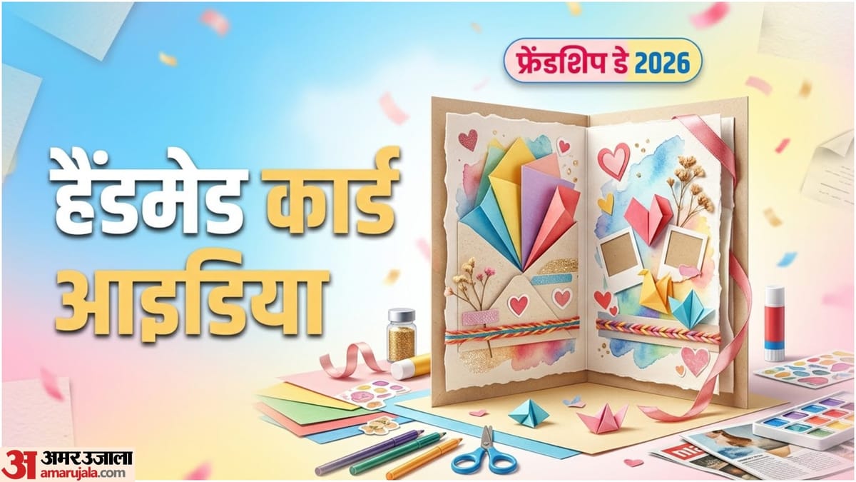 बाजार से नहीं, इस बार खुद बनाएं फ्रेंडशिप कार्ड; हर दोस्त करेगा तारीफ