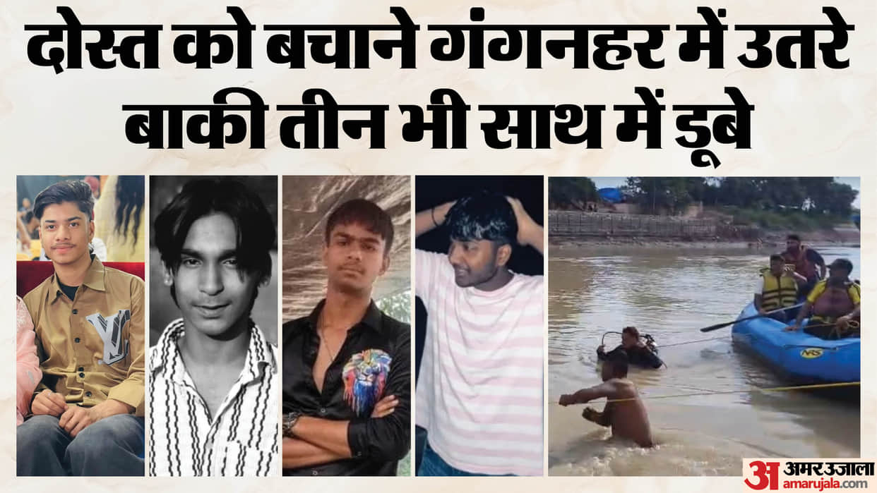 Kanwar Yatra 2026 Three more friends lost their life while trying to save another friend All drowned