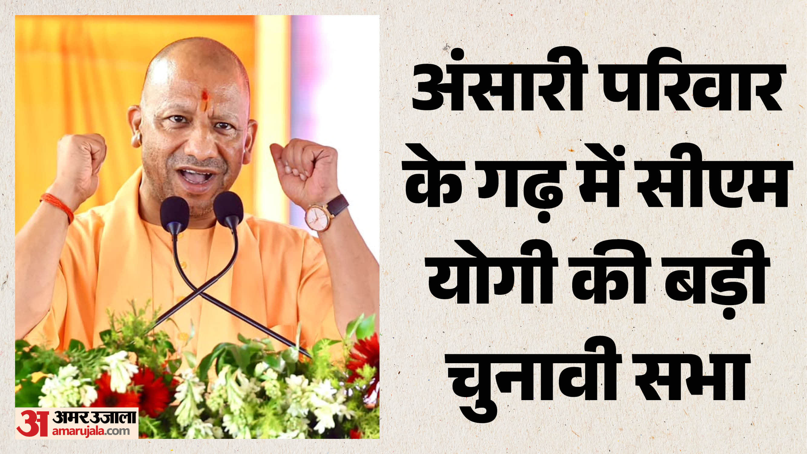गाजीपुर में सीएम योगी आदित्यनाथ