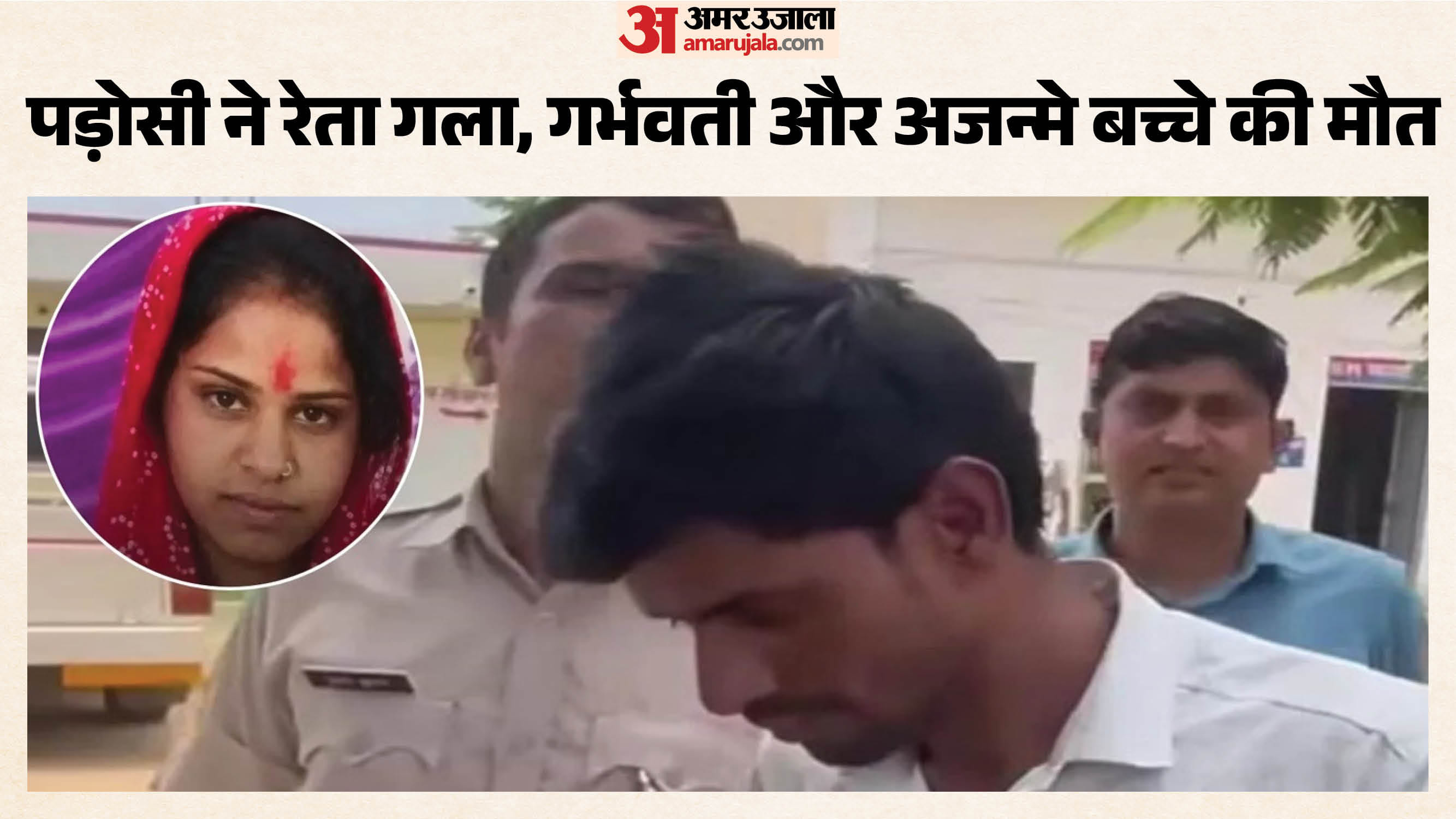 गला रेतकर ली गर्भवती की जान, अब गिरफ्तार