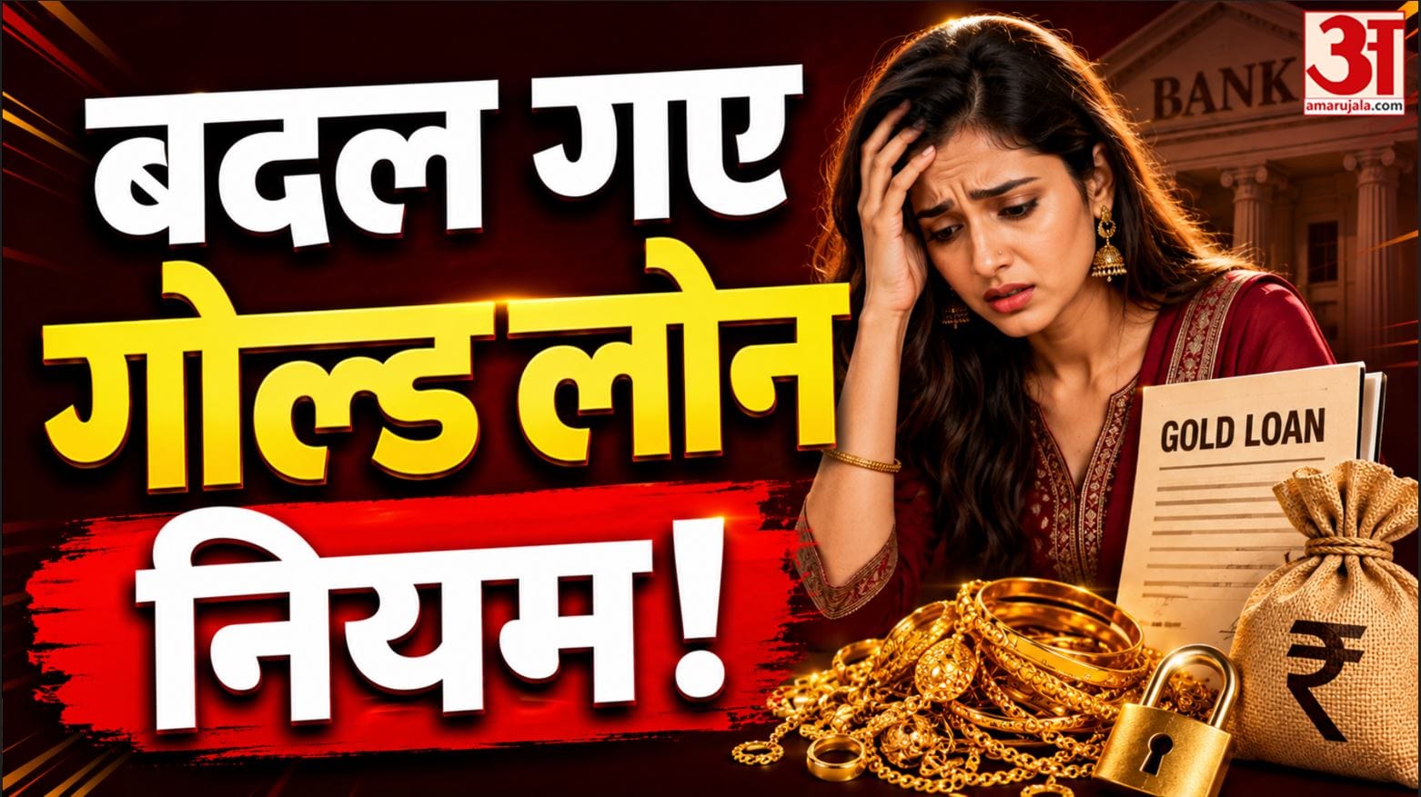 Gold Loan New Rules 2026: गोल्ड लोन लेने वालों के लिए बड़ी खबर, अब बदल जाएगा लोन चुकाने का तरीका