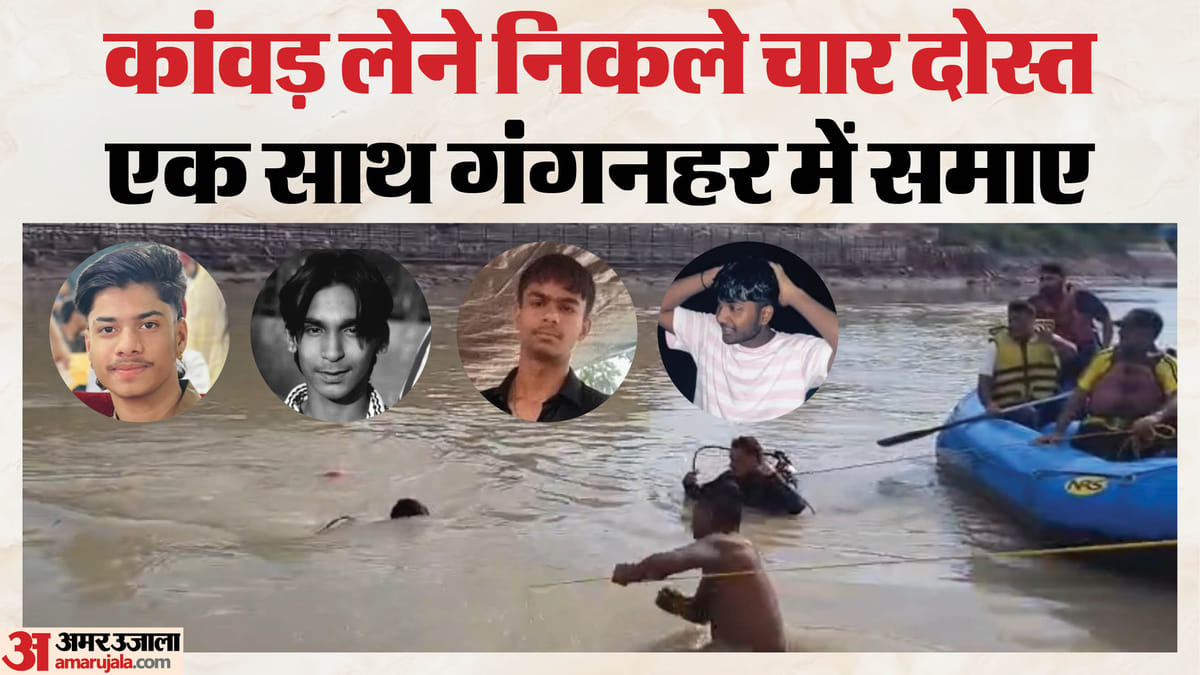 नहाने गंगनहर में गए, वहीं समा गए: कांवड़ लेकर निकले चार दोस्तों की मौत, लोग चिल्लाए पर बचा नहीं पाए, तस्वीरें