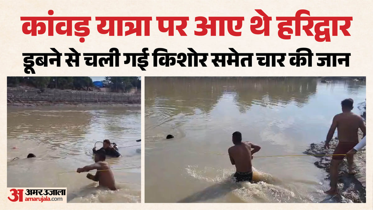 Haridwar: कांवड़ यात्रा के दौरान हादसा; गंगनहर में डूबने से चंडीगढ़ के चार नाबालिग कांवड़ियों की मौत