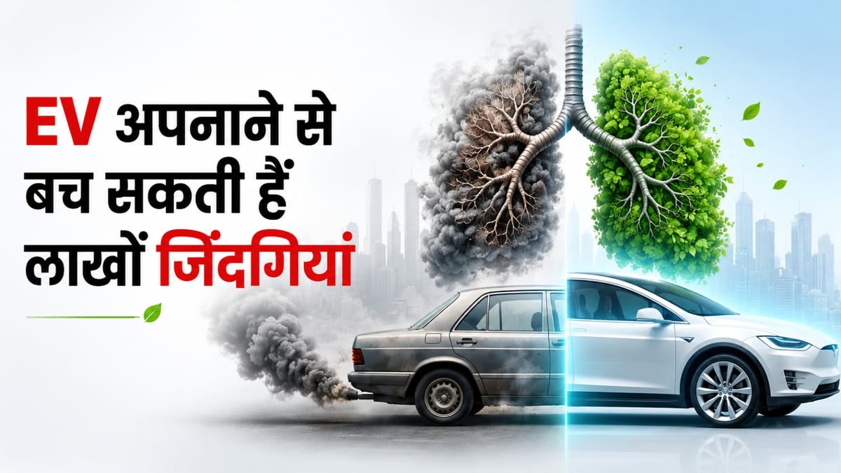 सड़कों पर दौड़ती गाड़ियां फेफड़ों को कर रहीं खोखला, 2050 तक EV से बच सकती हैं 17 लाख जिंदगियां