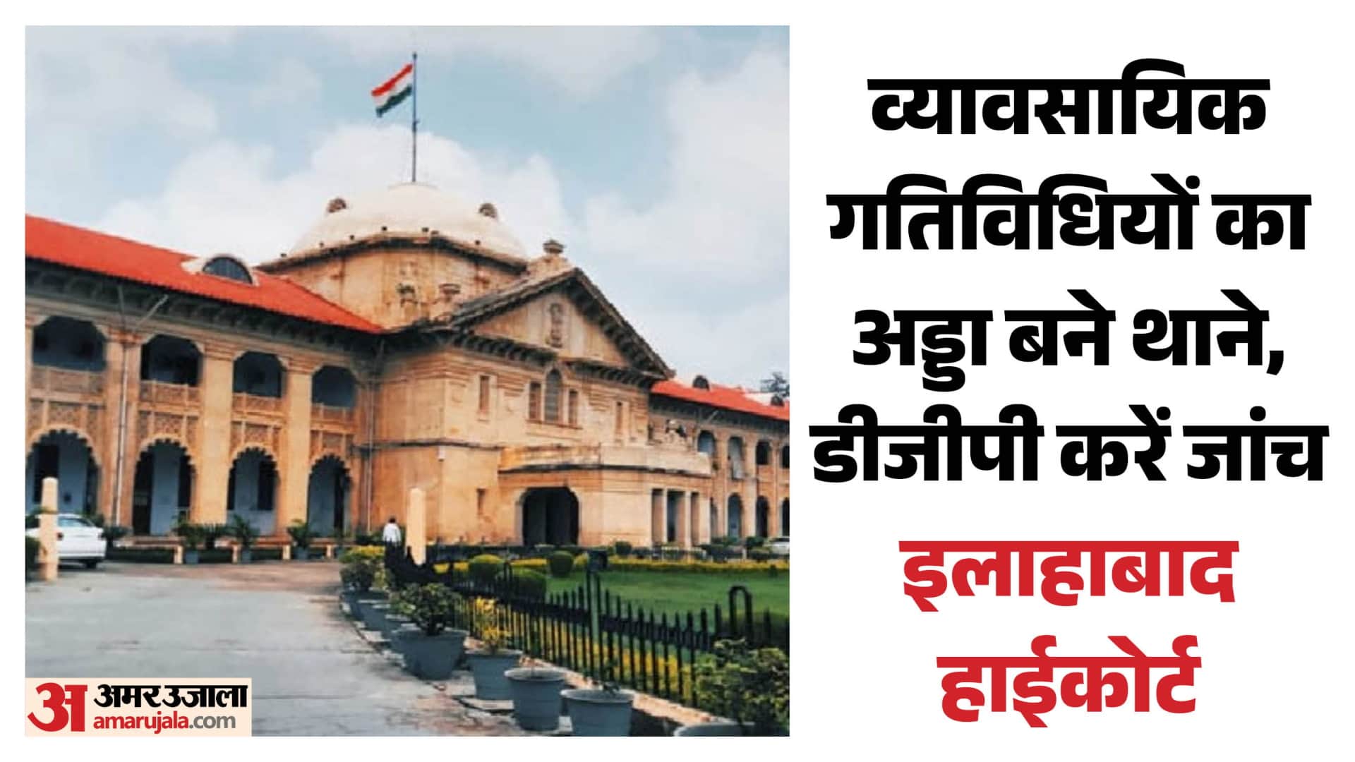 इलाहाबाद हाईकोर्ट।