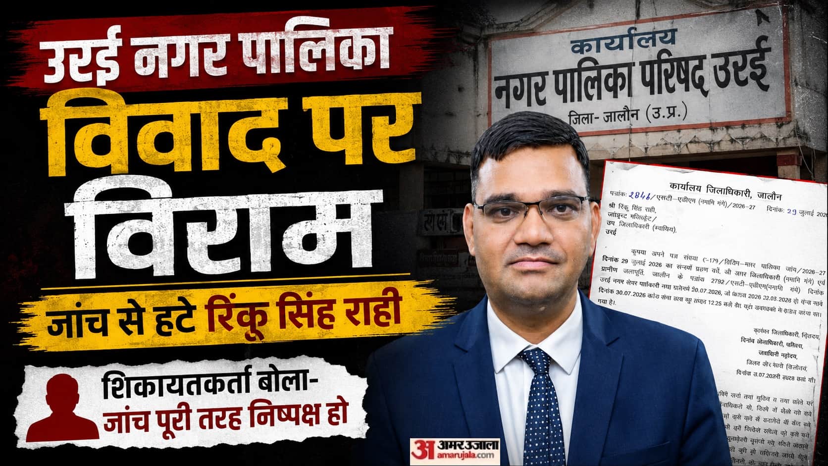 रिंकू सिंह राही जांच से हटे