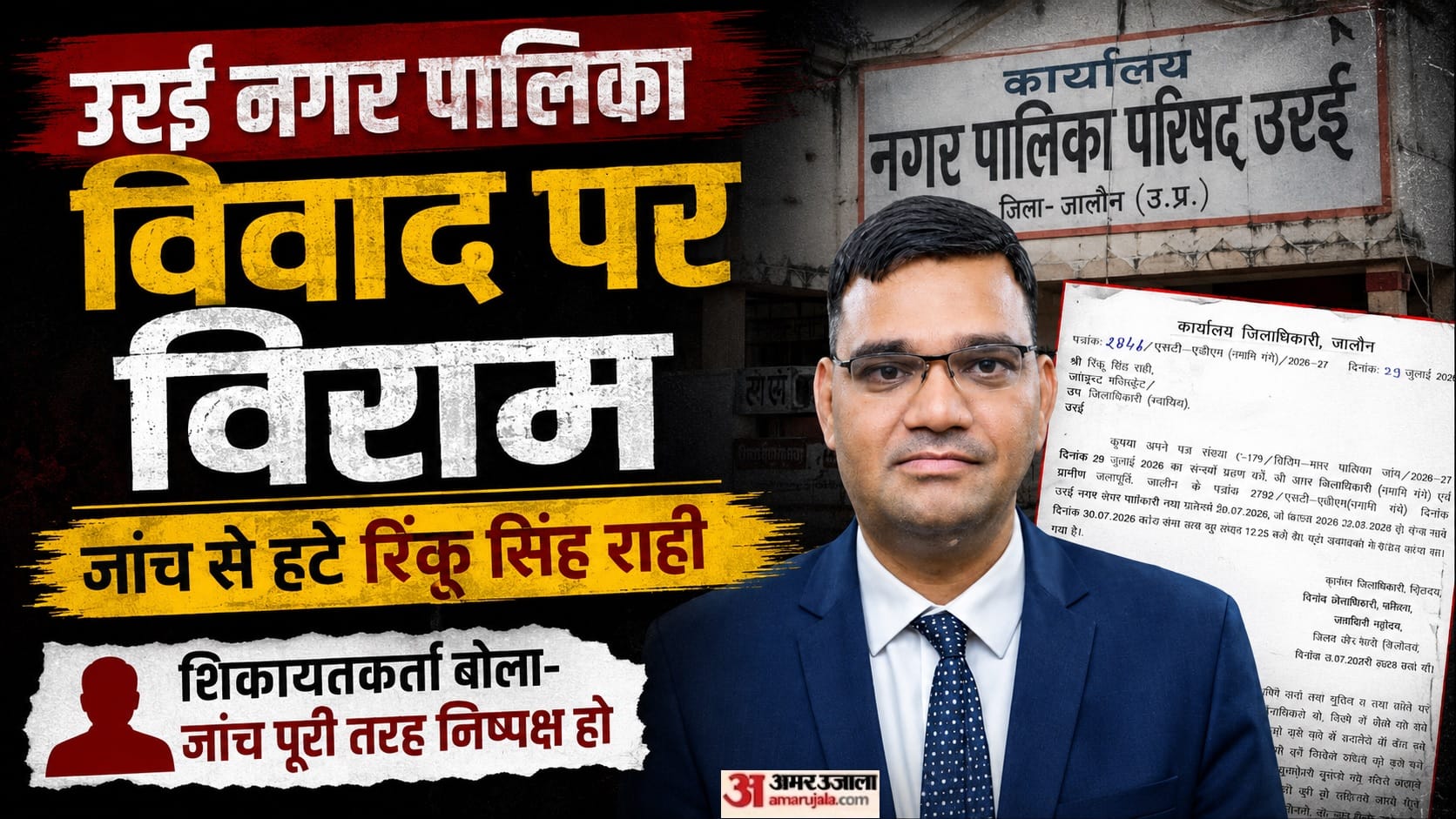 रिंकू सिंह राही जांच से हटे