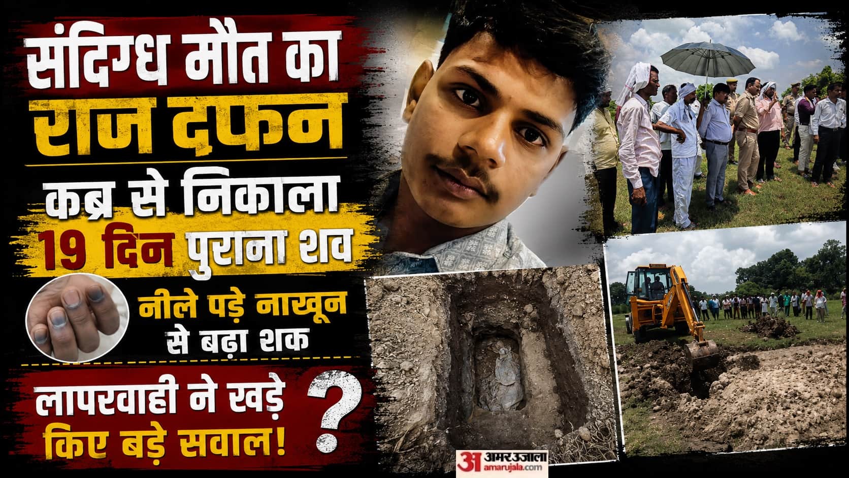 19 दिन पुराने शव का मामला