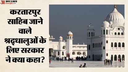 करतारपुर साहिब जाने वाले श्रद्धालुओं के लिए सरकार ने क्या कहा?