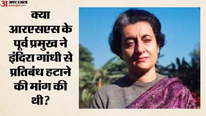 क्या आरएसएस के पूर्व प्रमुख ने इंदिरा गांधी से प्रतिबंध हटाने की मांग की थी?